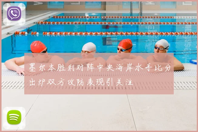 墨尔本胜利对阵中央海岸水手比分出炉双方攻防表现引关注