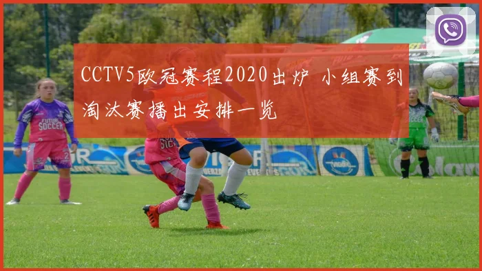 CCTV5欧冠赛程2020出炉 小组赛到淘汰赛播出安排一览