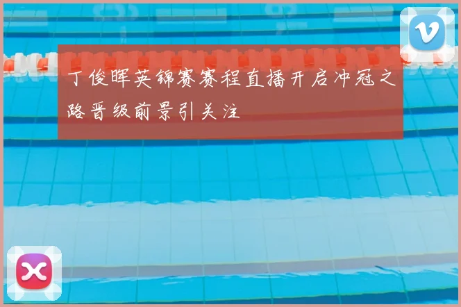 丁俊晖英锦赛赛程直播开启冲冠之路晋级前景引关注