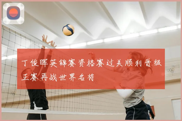 丁俊晖英锦赛资格赛过关顺利晋级正赛再战世界名将