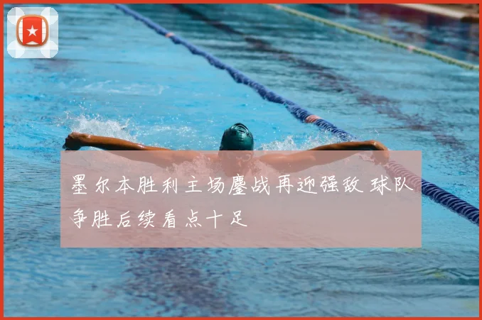 墨尔本胜利主场鏖战再迎强敌 球队争胜后续看点十足