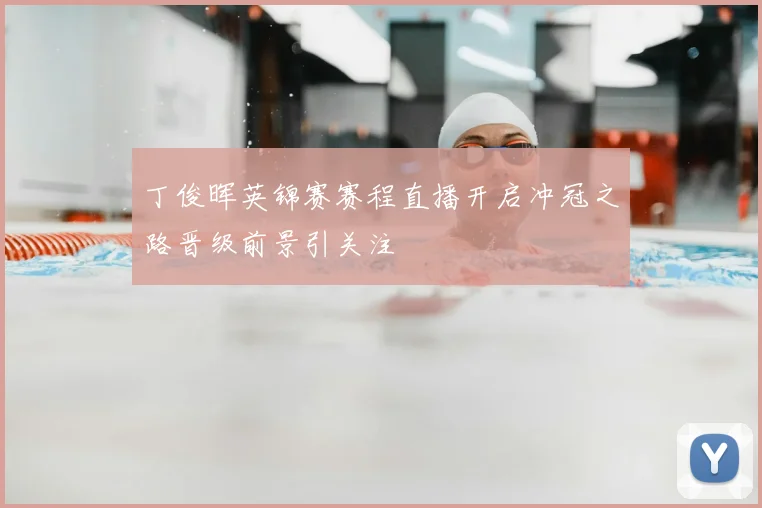 丁俊晖英锦赛赛程直播开启冲冠之路晋级前景引关注