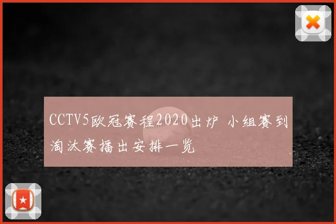 CCTV5欧冠赛程2020出炉 小组赛到淘汰赛播出安排一览