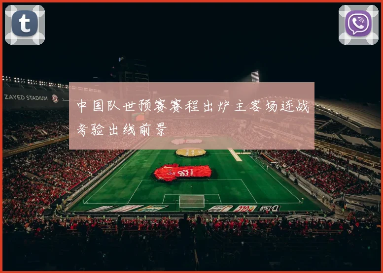 中国队世预赛赛程出炉主客场连战考验出线前景