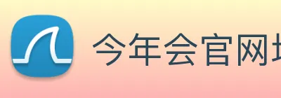 今年会官网地址 Logo